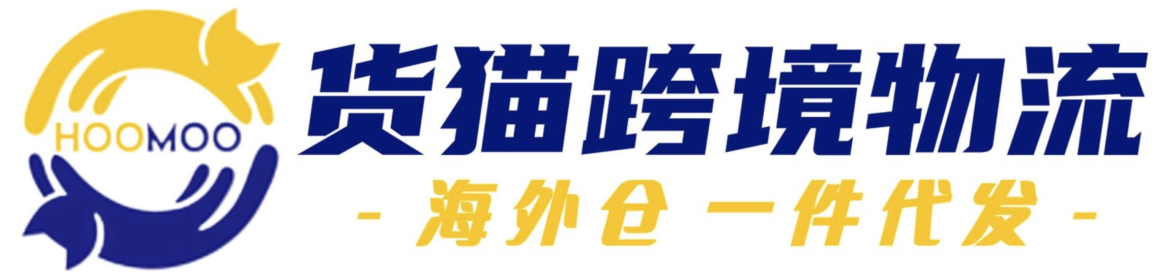 货猫跨境物流海外仓一件代发